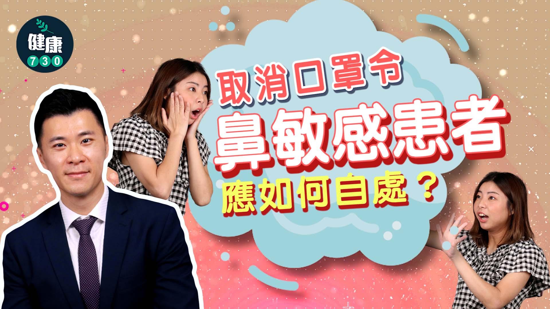 取消口罩令 鼻敏感患者應如何自處？