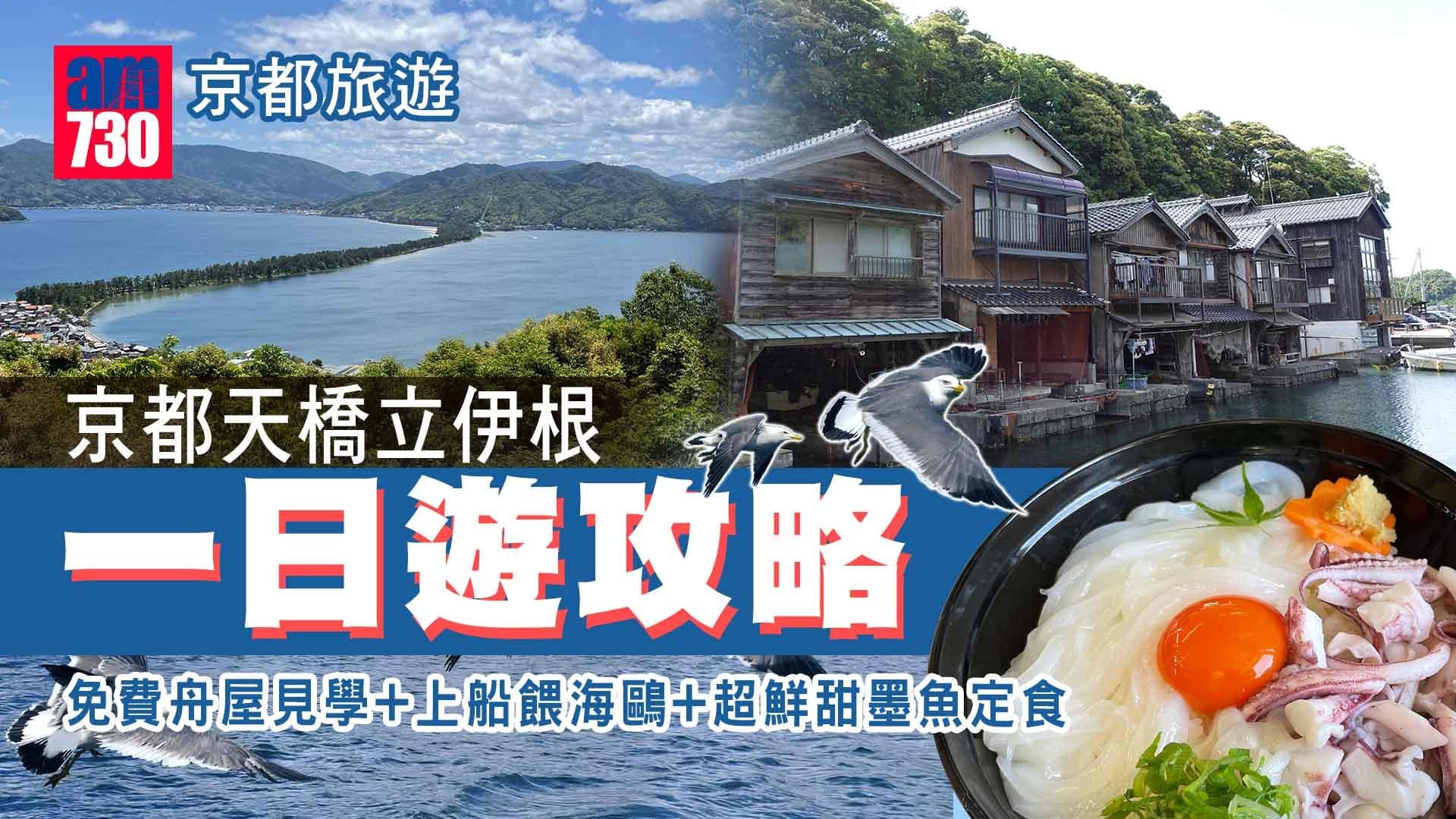 京都旅遊｜京都天橋立伊根一日遊攻略 免費舟屋見學+上船餵海鷗+超鮮甜墨魚定食