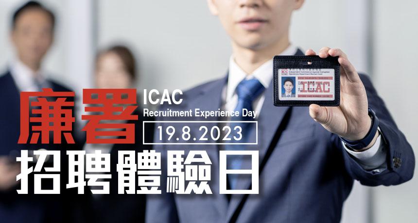 廉署執行處招聘約60人　首接受四年制大三學生申請