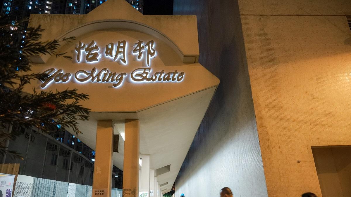 將軍澳怡明邨。(資料圖片)