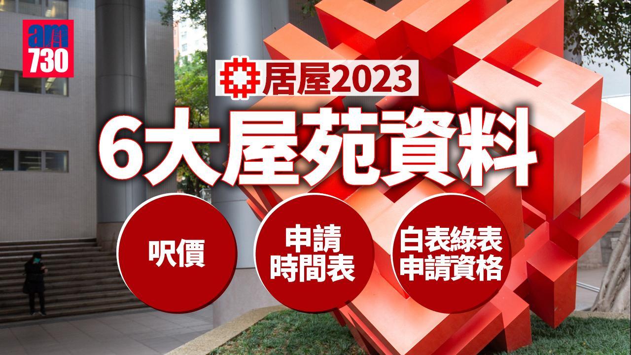 居屋2023懶人包｜7月31日起申請居屋、6大新居屋苑呎價地點、白表綠表申請資格、入息上限