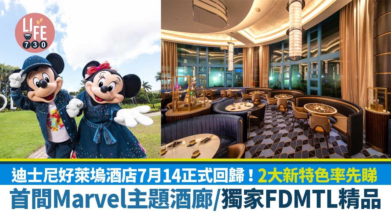 迪士尼荷里活酒店7月14正式回歸！ 2大新特色率先睇 首間Marvel主題酒廊/獨家FDMTL精品