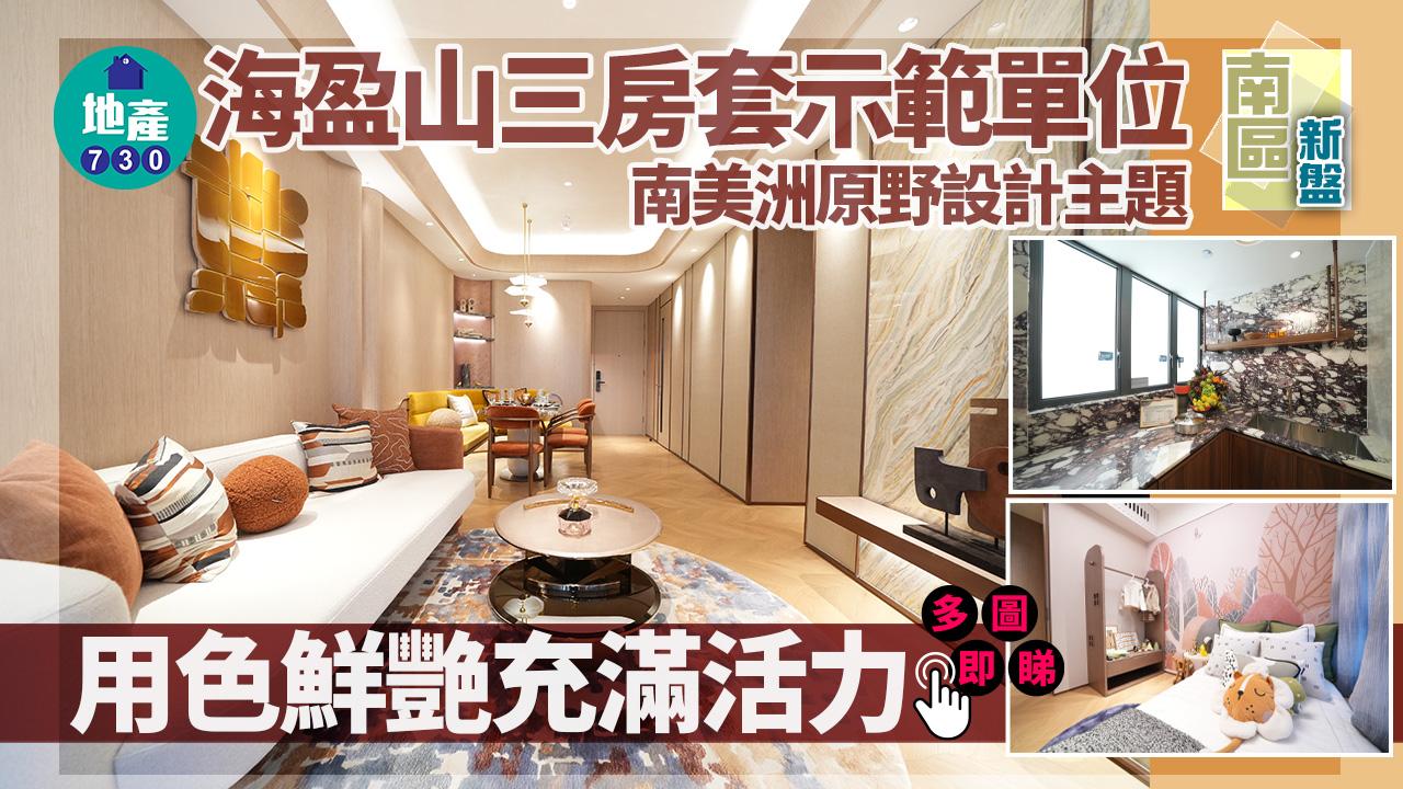 示範單位｜港島南岸海盈山三房套 南美洲原野設計主題 用色鮮艷充滿活力(多圖)
