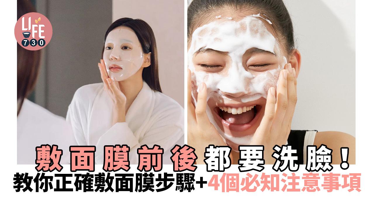 女生護膚｜敷面膜前後都要洗臉！正確敷面膜步驟+4個敷面膜注意事項