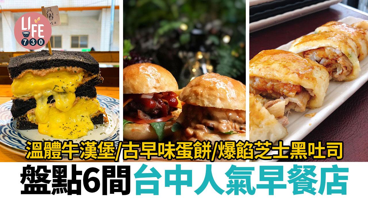 台灣美食懶人包｜盤點6間台中人氣早餐店 溫體牛漢堡/古早味蛋餅/爆餡芝士黑吐司