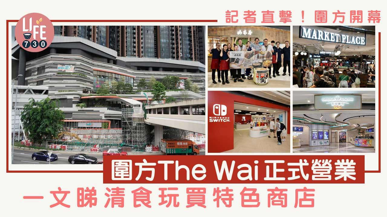 圍方開幕｜記者直擊圍方The Wai正式營業 一文睇清食玩買特色商店