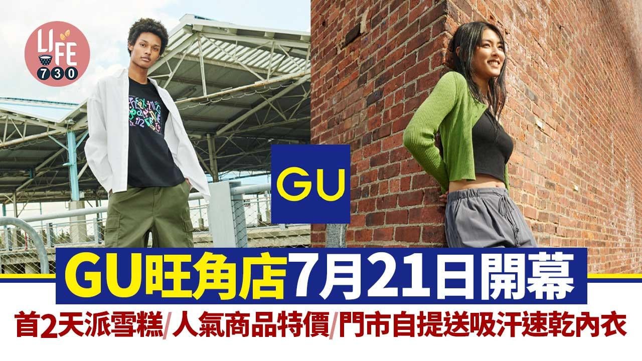 新店開幕｜GU旺角店7月21日開幕 首2天派雪糕/人氣商品特價/門市自提送吸汗速乾內衣