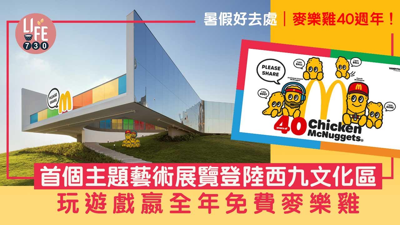 暑假好去處｜麥樂雞40週年！ 首個主題藝術展覽登陸西九文化區 玩遊戲嬴全年免費麥樂雞