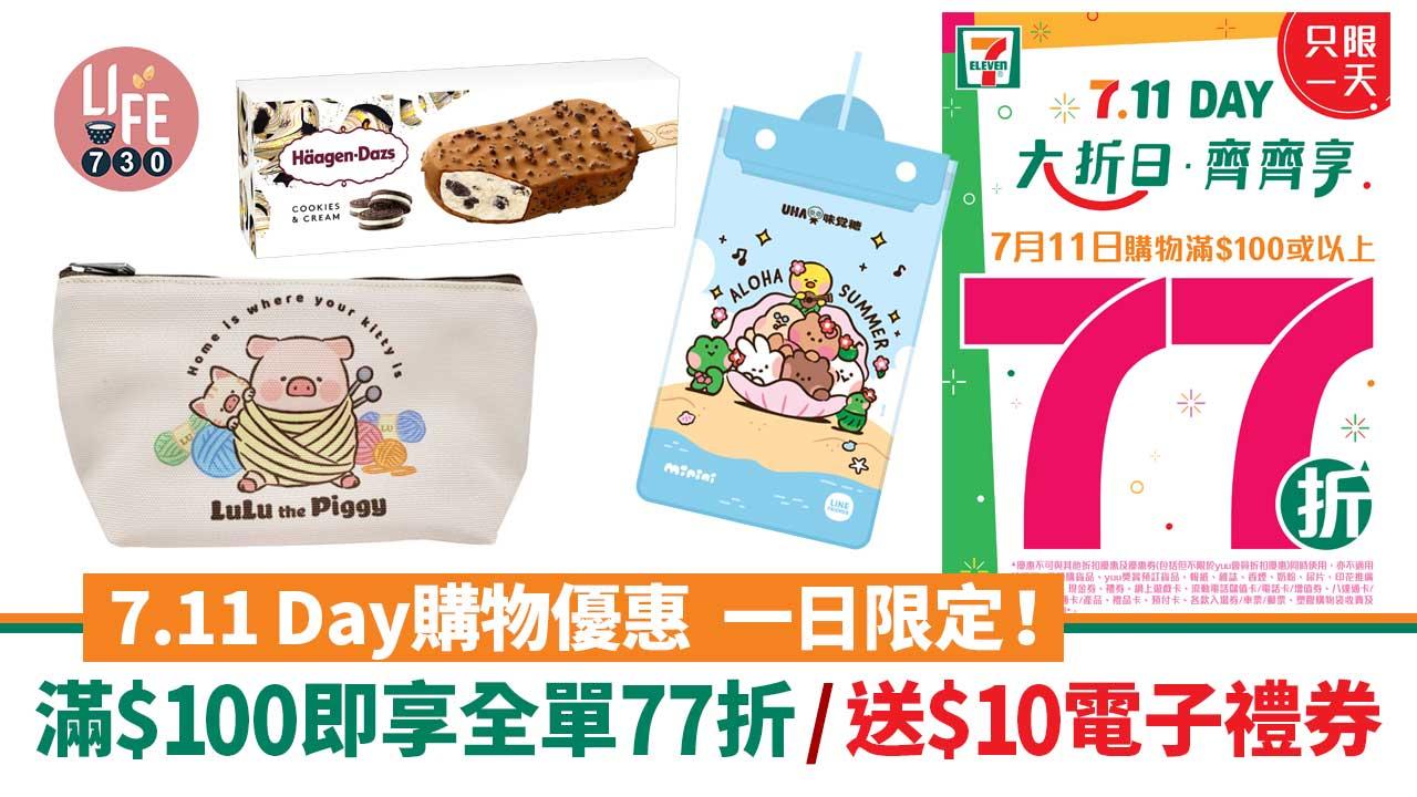 一日限定｜7.11 Day購物優惠 滿$100即享全單77折/送$10電子禮券