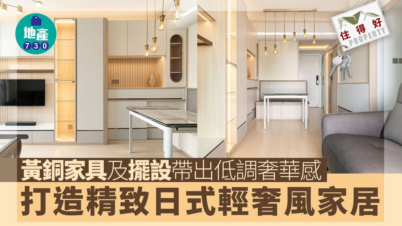 住得好｜黃銅家具及擺設帶出低調奢華感 打造精致日式輕奢風家居