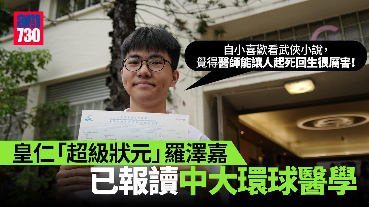 DSE放榜2023｜皇仁「超級狀元」報讀中大醫學　盼學武俠小說醫師起死回生