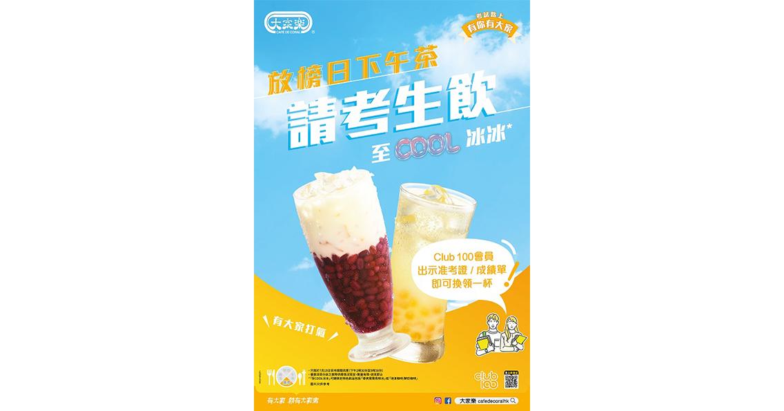 DSE文憑試放榜｜大家樂支持DSE學生 放榜日茶市送「至COOL冰冰」 
