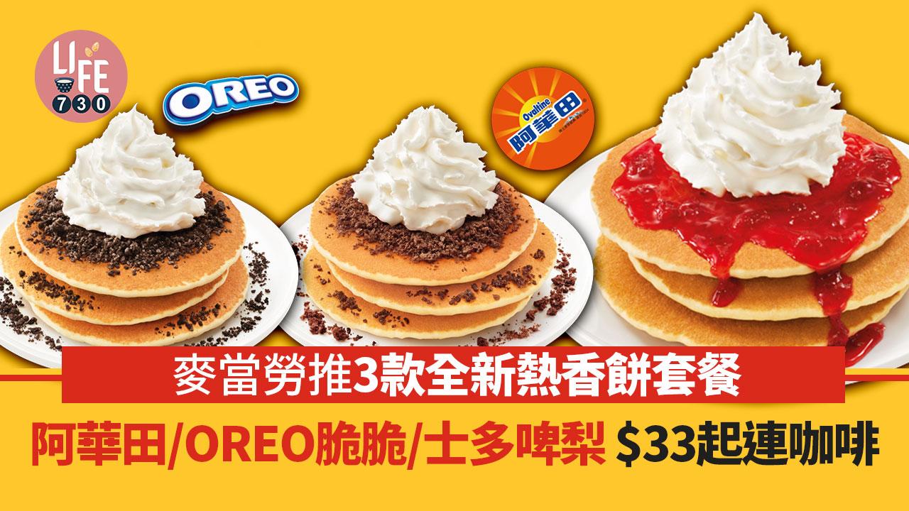 新品速遞｜麥當勞推3款全新熱香餅套餐 阿華田/OREO脆脆/士多啤梨 $33起連咖啡