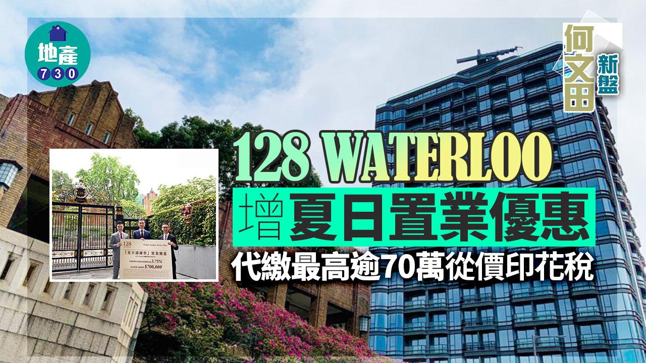 何文田新盤｜128 WATERLOO增夏日置業優惠 代繳最高逾70萬從價印花稅