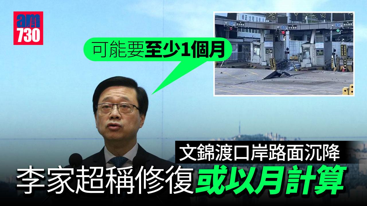 稱關注文錦渡口岸沉降　李家超：修復工程至少一個月計
