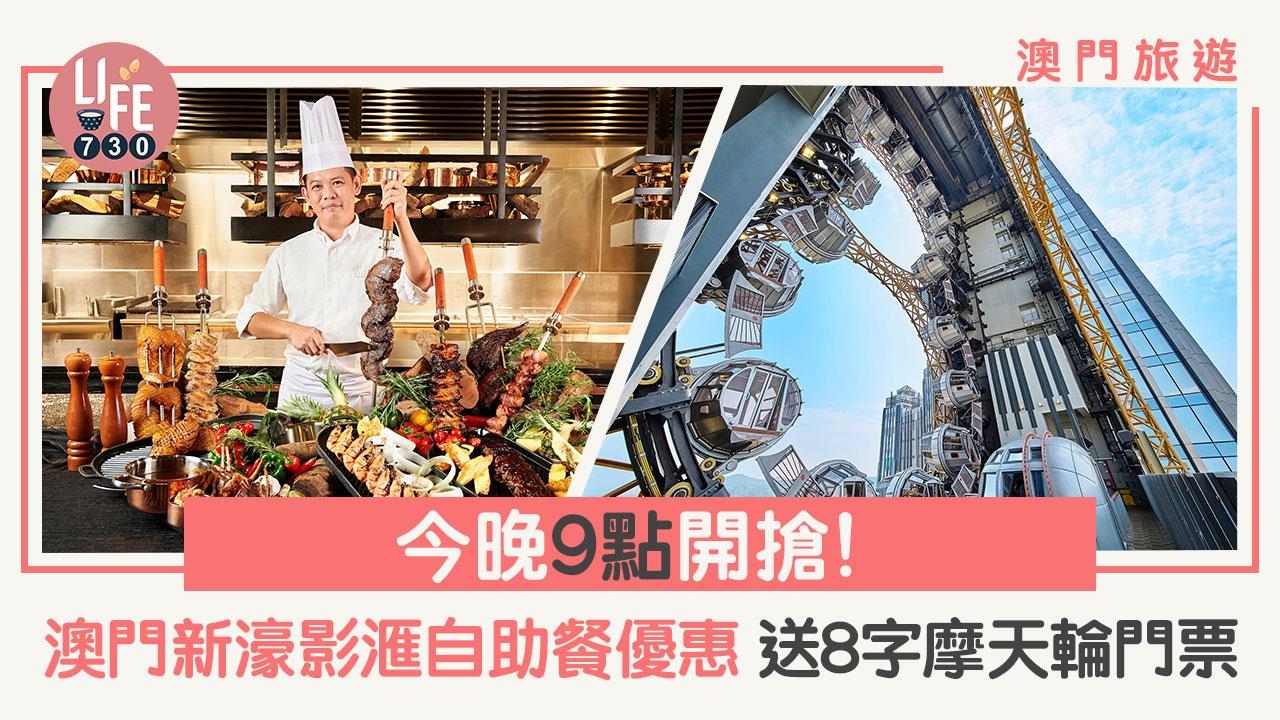 澳門旅遊｜今晚9點開搶！ 澳門新濠影滙自助餐優惠 送8字摩天輪門票