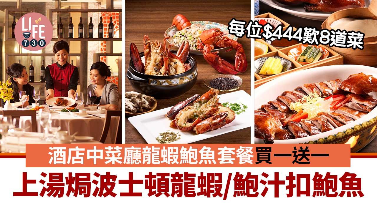 酒店優惠｜酒店中菜廳龍蝦鮑魚套餐買一送一 每位$444歎8道菜 另設6折潮食九宮片皮鴨．響螺湯套餐