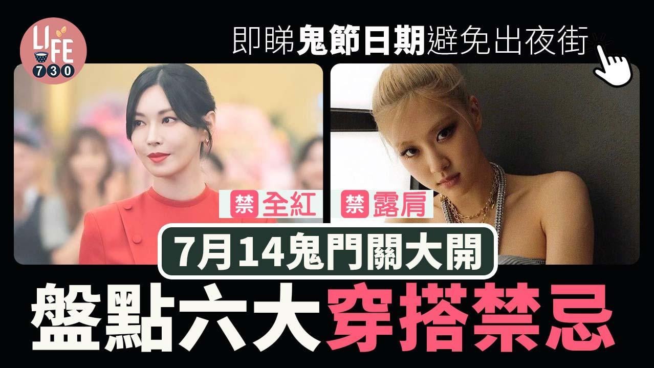 鬼節2025｜農曆7月的6大衣著禁忌！　全黑易招魂/黑白間條都唔著得？