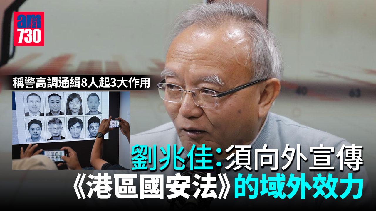 港區國安法｜稱警高調通緝8人起3大作用　劉兆佳：明白、震懾、雖遠必究