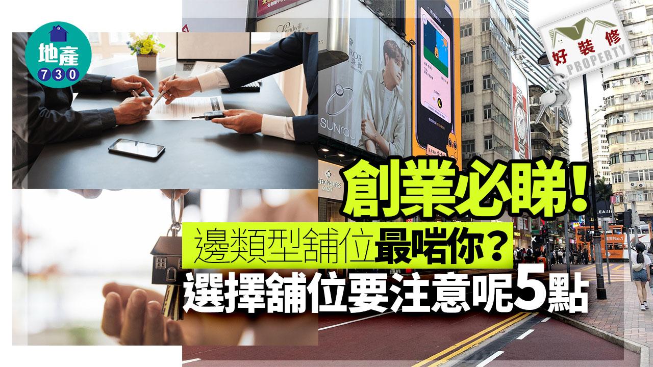 好裝修｜創業必睇！邊類型舖位最啱你？選擇舖位要注意呢5點