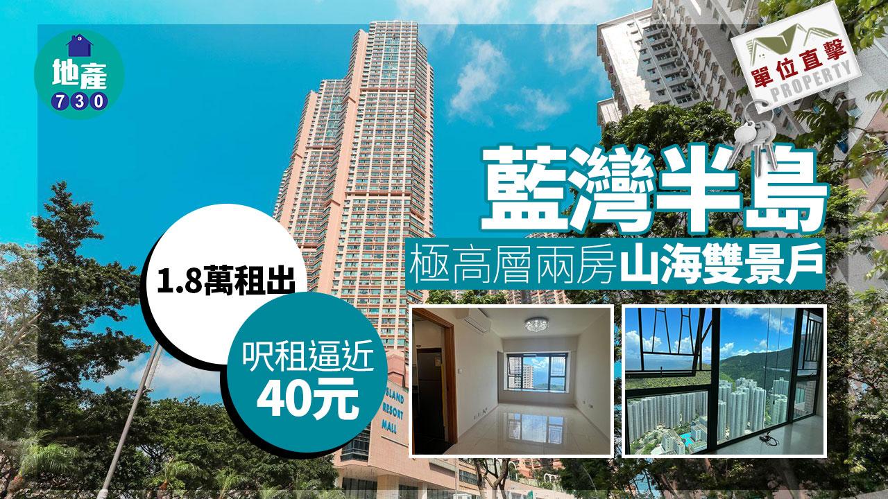 單位直擊｜(多圖)藍灣半島極高層兩房山海雙景戶 1.8萬租出 呎租逼近40元