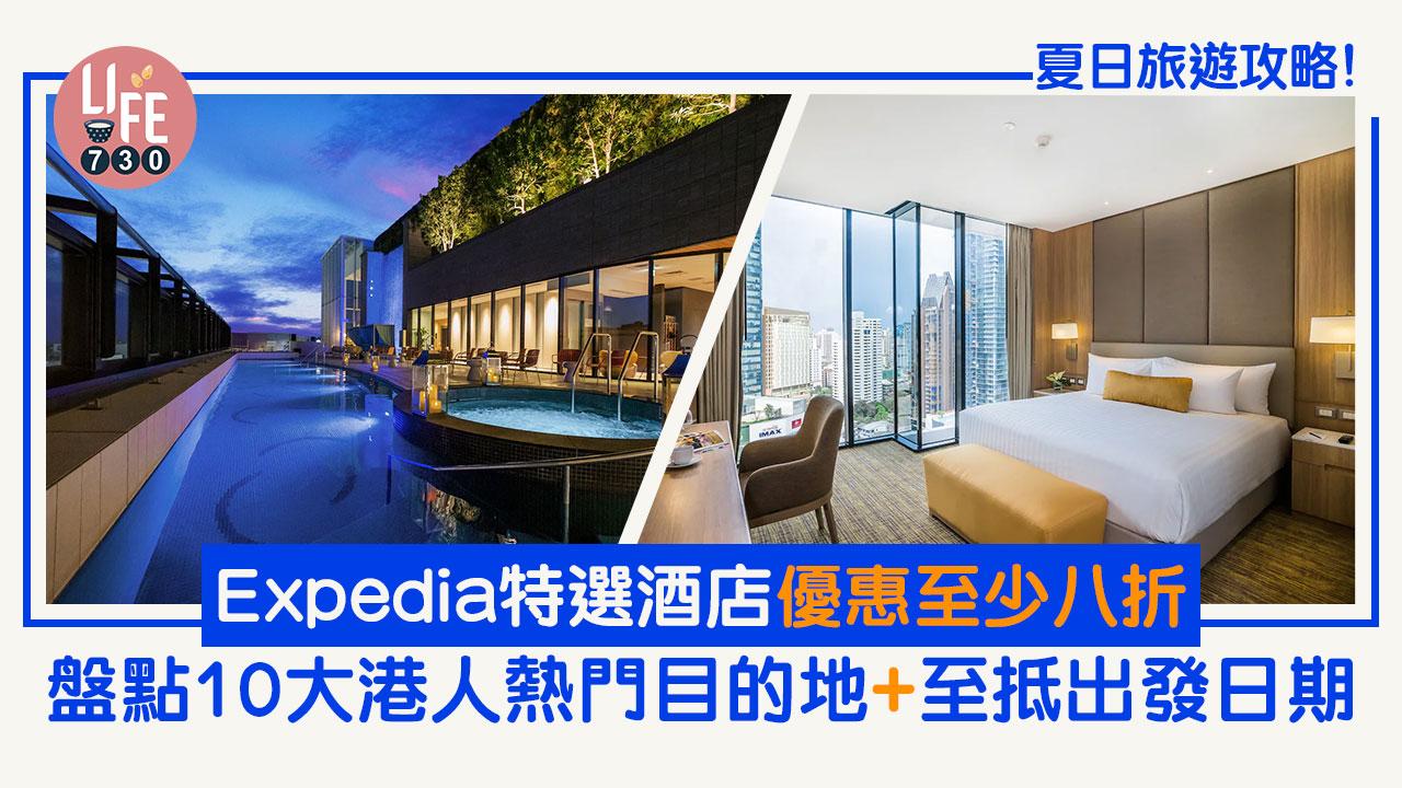 夏日旅遊攻略！ Expedia特選酒店優惠至少八折 盤點10大港人熱門目的地+至抵出發日期