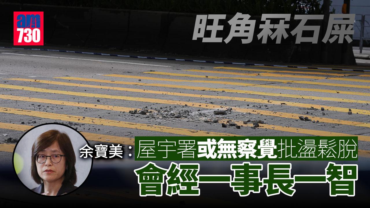 旺角冧石屎｜或無察覺簷篷連接位置批盪鬆脫　余寶美：屋宇署會經一事長一智