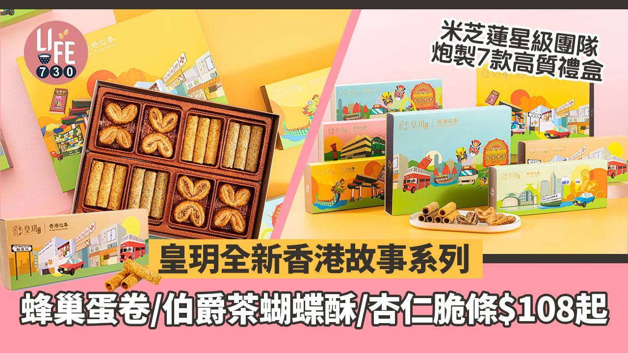 禮盒推介｜皇玥全新香港故事系列 米芝蓮星級團隊炮製7款禮盒 蜂巢蛋卷/伯爵茶蝴蝶酥/杏仁脆條$108起