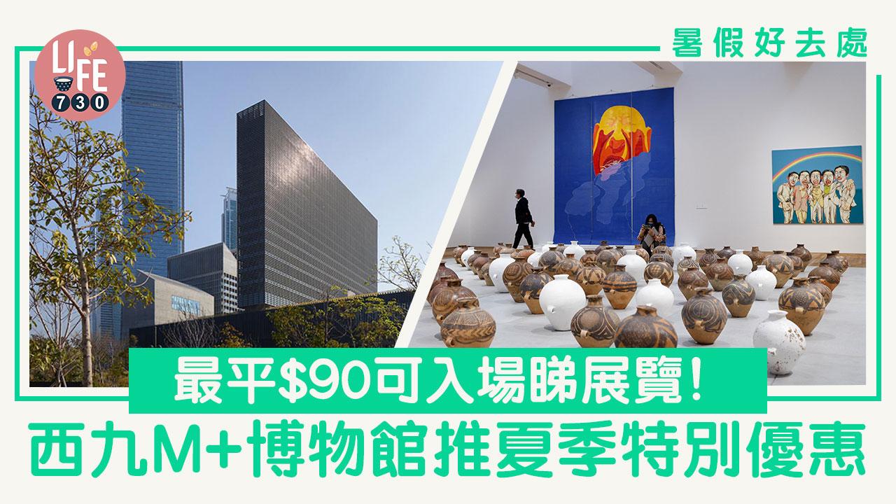 暑假好去處｜西九M+博物館推夏季特別優惠 最平$90可入場睇展覽！