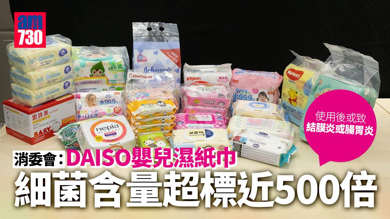 消委會｜DAISO嬰兒濕紙巾細菌含量超標近500倍　阿信屋等2樣本含致敏物