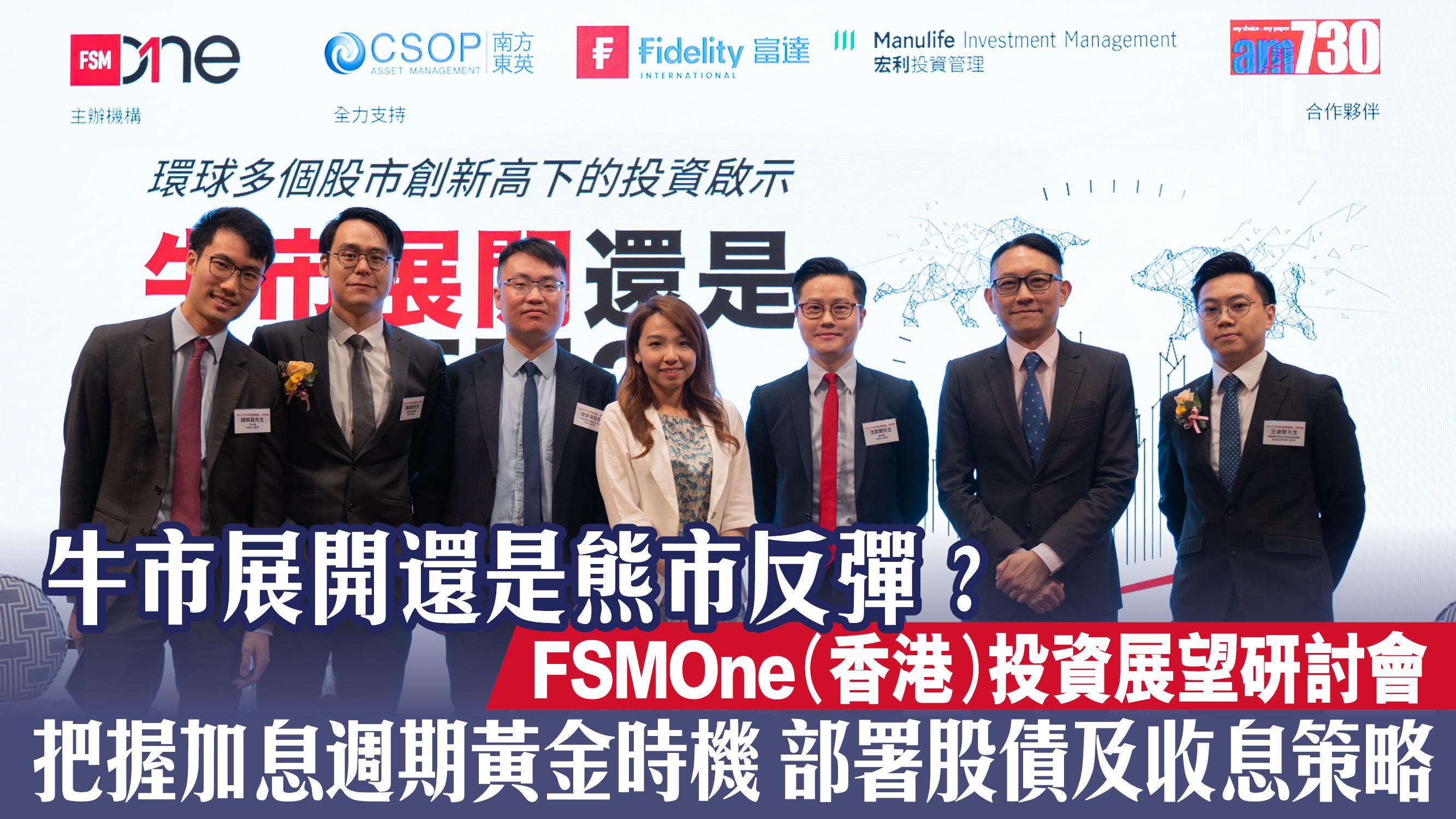 牛市展開還是熊市反彈？ FSMOne（香港）投資展望研討會 把握加息週期黃金時機 部署股債及收息策略