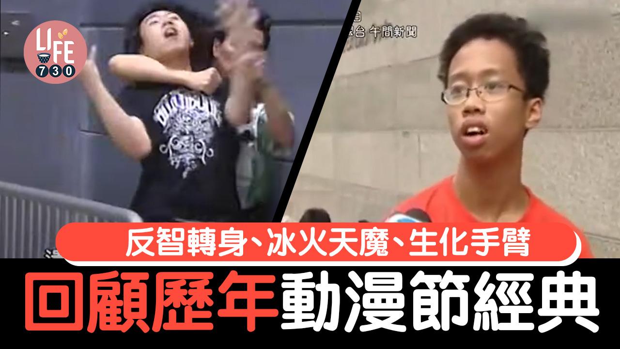 動漫節| 反智轉身、冰火天魔、生化手臂令人回心微笑 回顧歷年動漫節經典