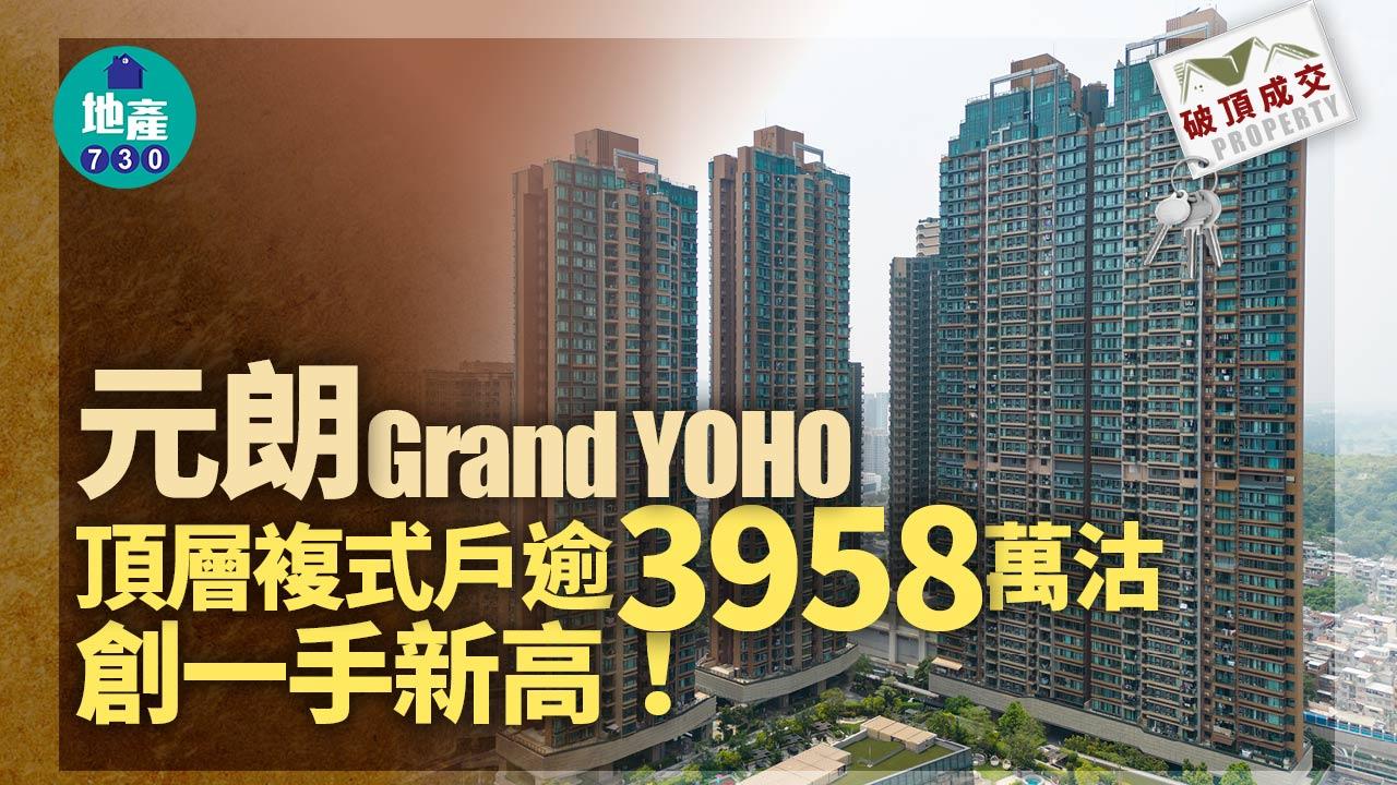 破頂成交｜元朗Grand YOHO頂層複式戶逾3958萬沽 創一手新高