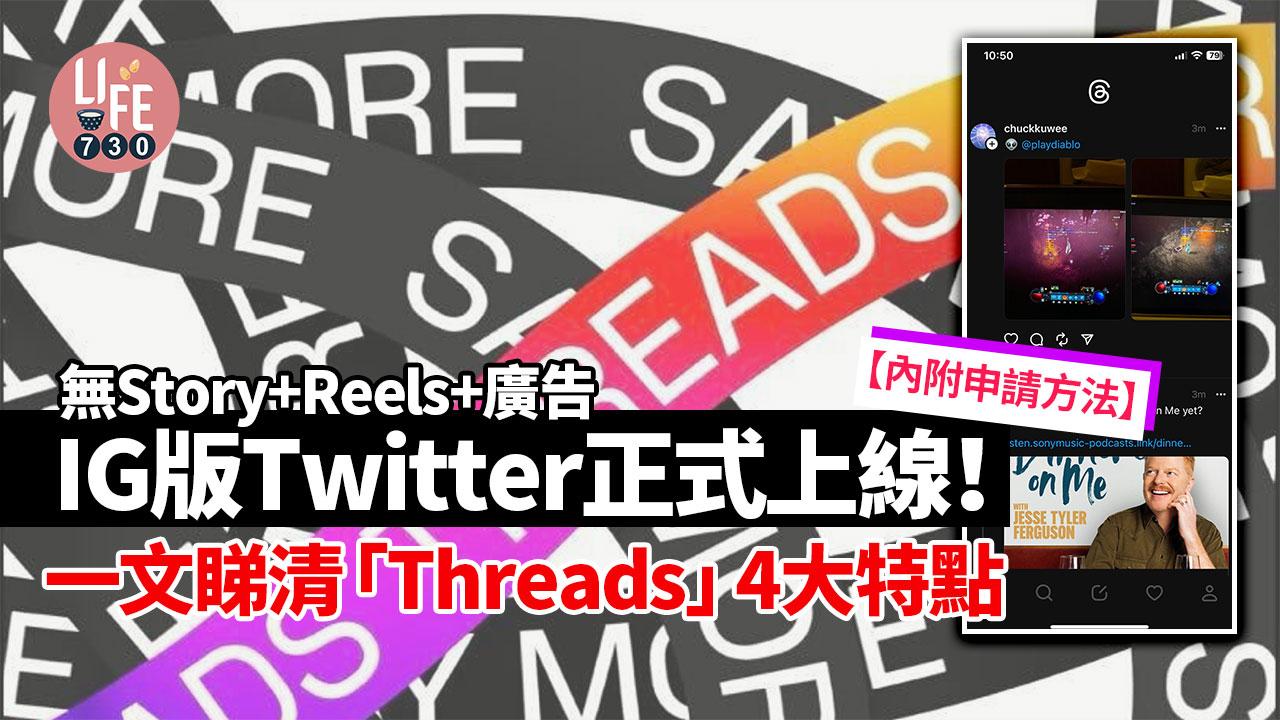 IG版Twitter正式上線！ 一文整睇清「Threads」4大特點 不限瀏覽量/直接綁定IG