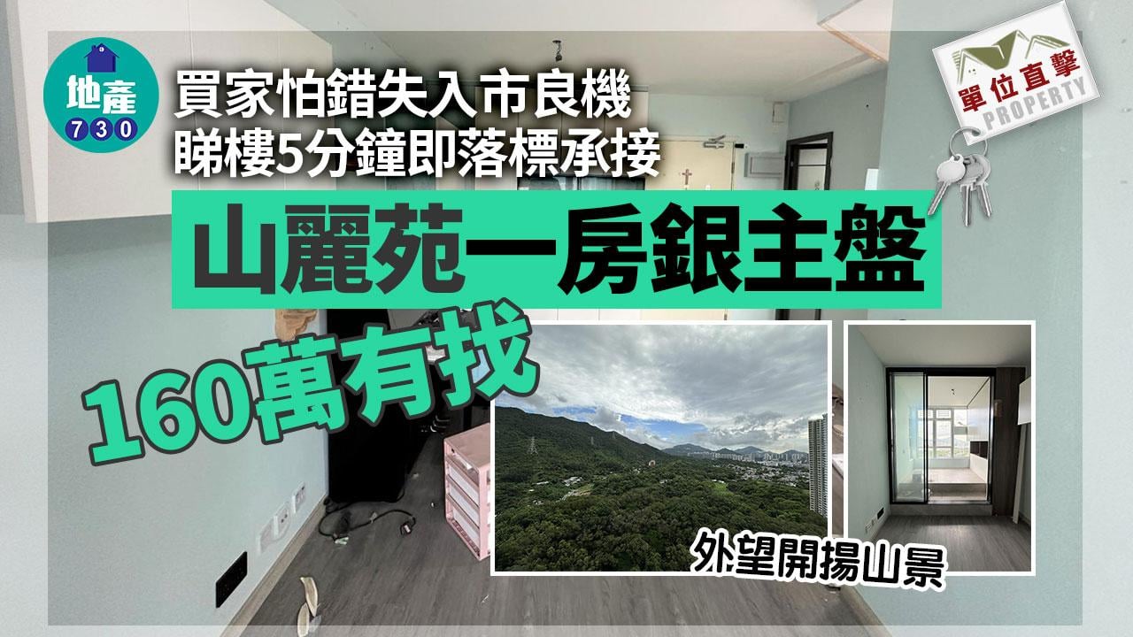 單位直擊｜曾錯失「1字頭」入市良機 買家睇樓5分鐘即買 山麗苑一房銀主盤160萬有找