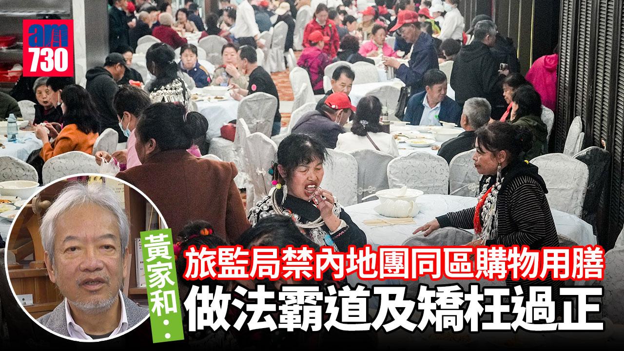 旅監局禁同區購物用膳 黃家和：做法霸道及矯枉過正