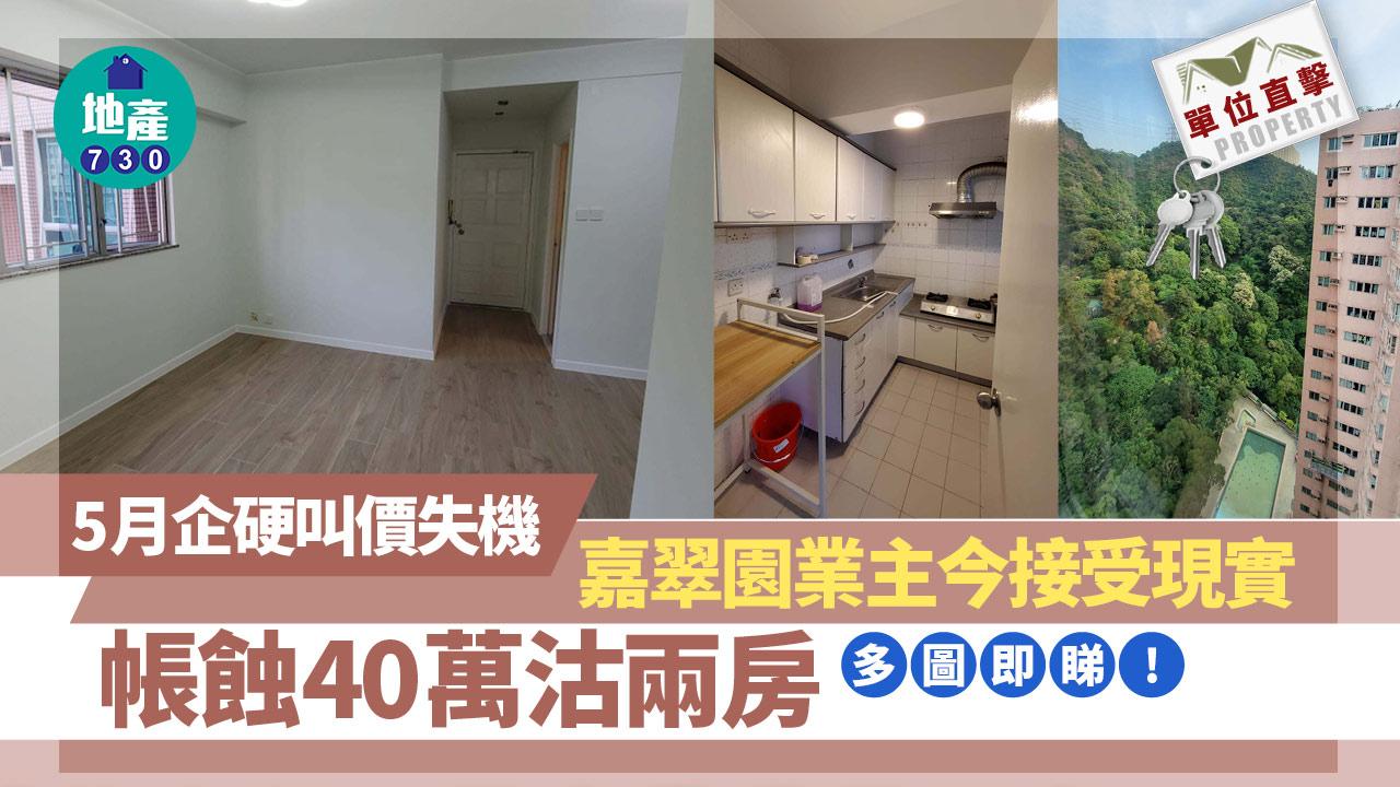 單位直擊｜5月企硬叫價失機 嘉翠園業主今接受現實 帳蝕40萬沽兩房｜多圖