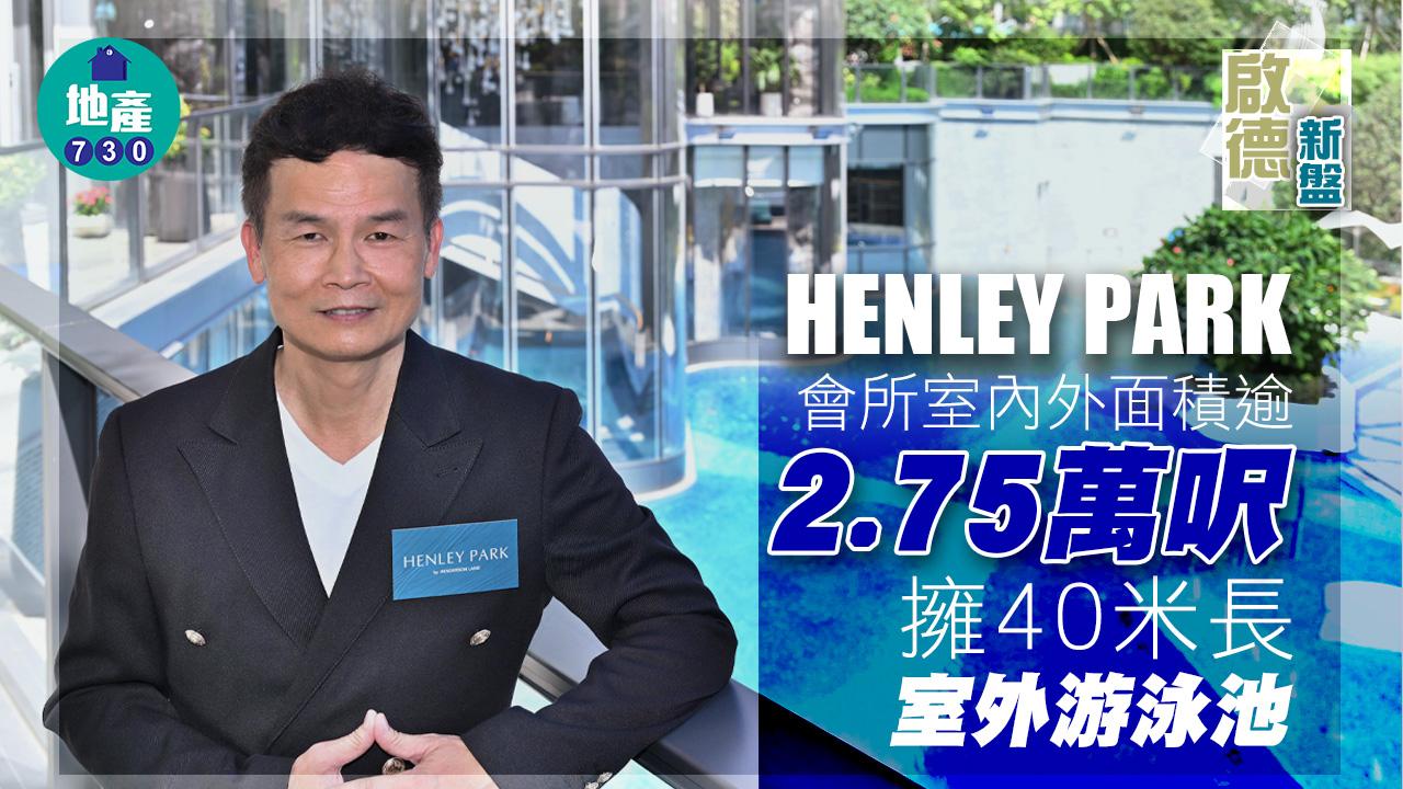 啟德新盤｜HENLEY PARK會所室內外面積逾2.75萬呎 擁40米長室外游泳池