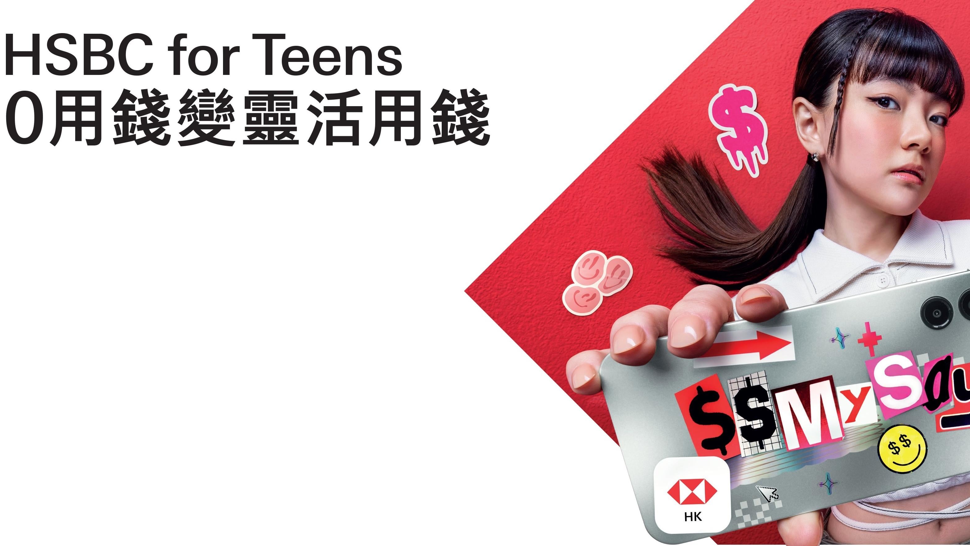 銀行動態｜滙豐吸青少年客 開戶可獲現金獎