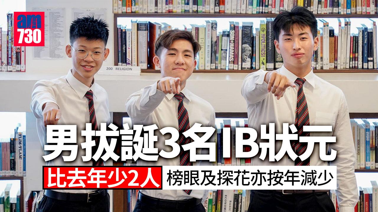 IB放榜2023｜男拔誕3名IB狀元 比去年減少2人