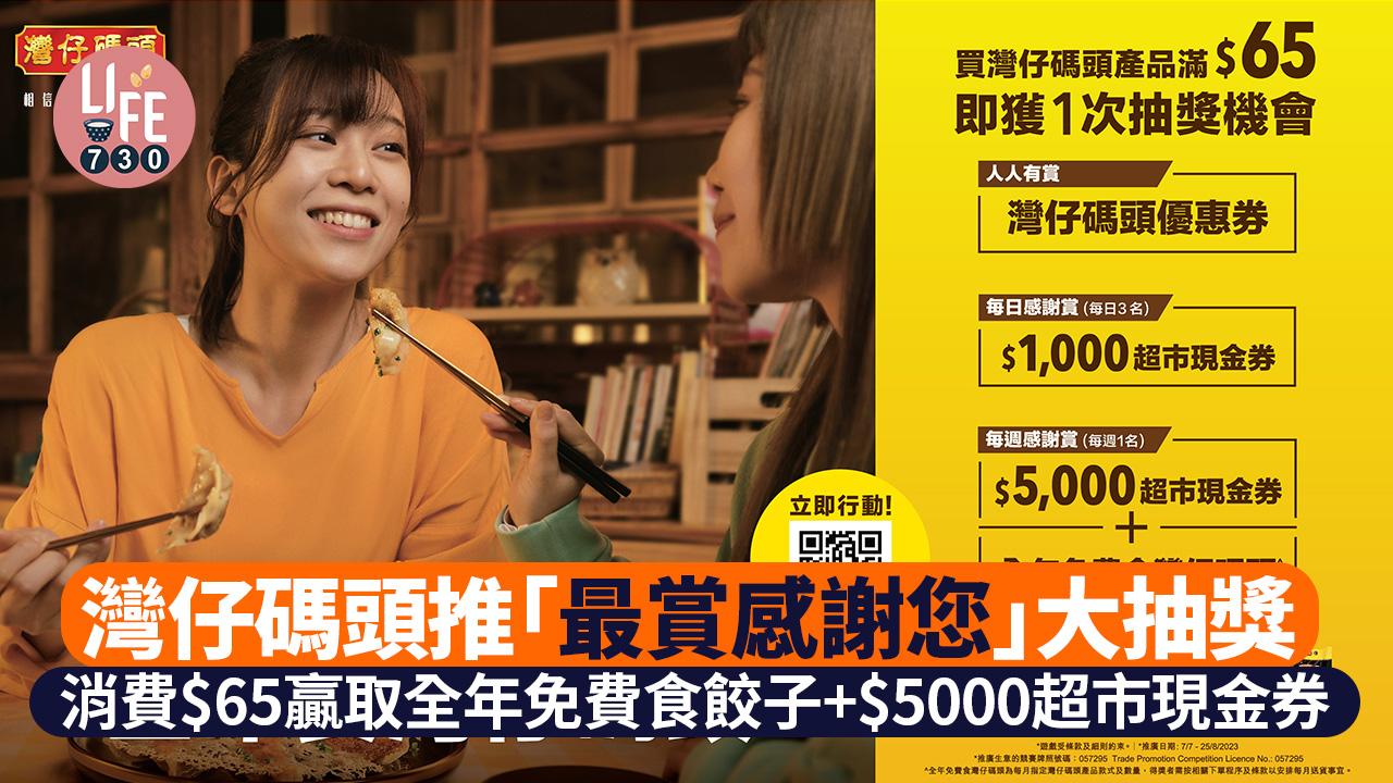 灣仔碼頭推「最賞感謝您」大抽獎 消費$65贏取全年免費食餃子+$5000超市現金券