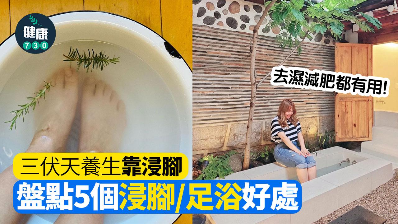 健康養生｜三伏天養生靠浸腳！盤點5個浸腳／足浴好處 去濕減肥都有用！