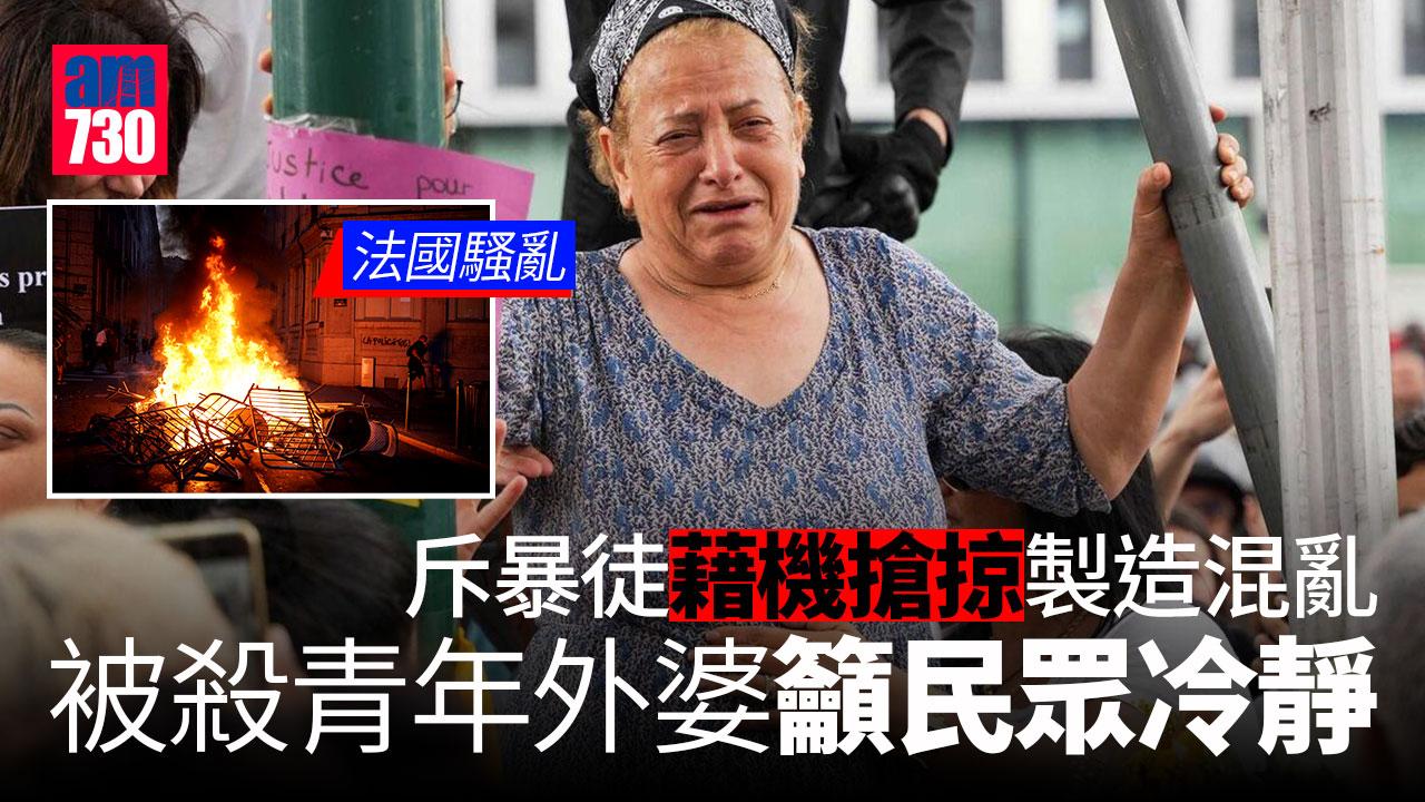 法國騷亂｜被殺青年的外婆呼籲冷靜及停止騷亂　有市長寓所遇襲