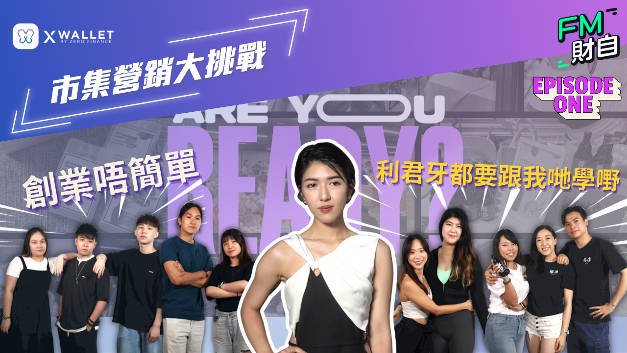 全港首個A.I.秒批貸款App-X Wallet近日聯同FM財自及飛翔市集舉辦「市集營銷大挑戰」