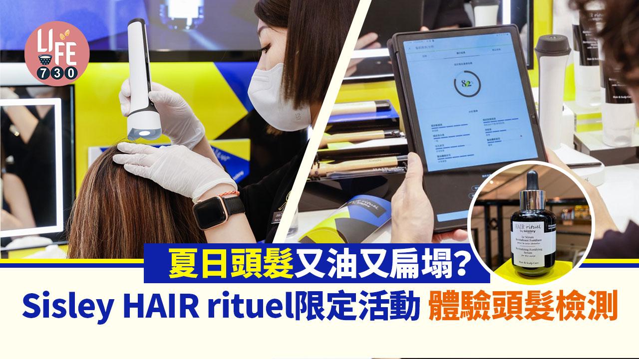 夏日護髮｜夏日頭髮又油又扁塌？ Sisley HAIR rituel限定活動 體驗頭髮檢測/送體驗裝