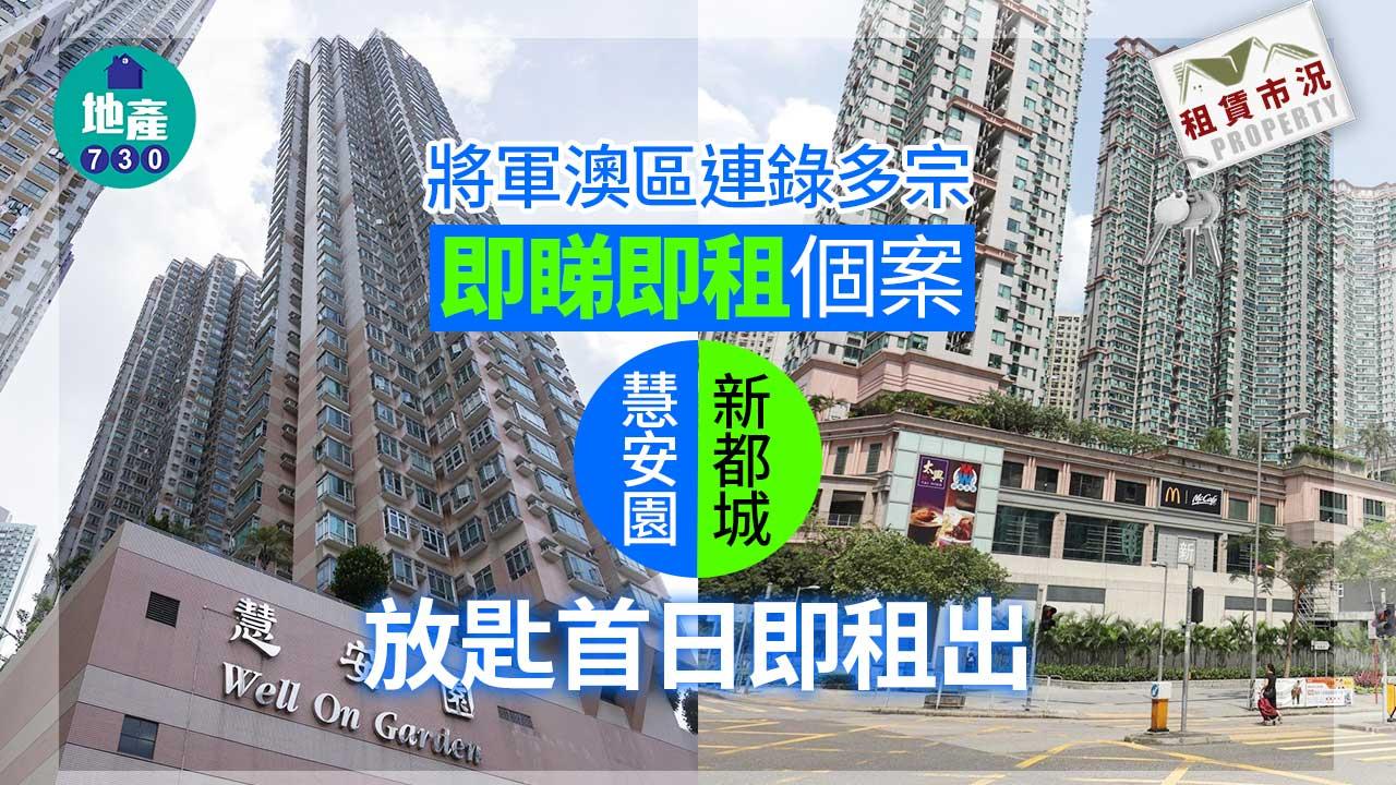 租賃市況｜將軍澳區連錄多宗即睇即租個案 新都城、慧安園放匙首日即租出