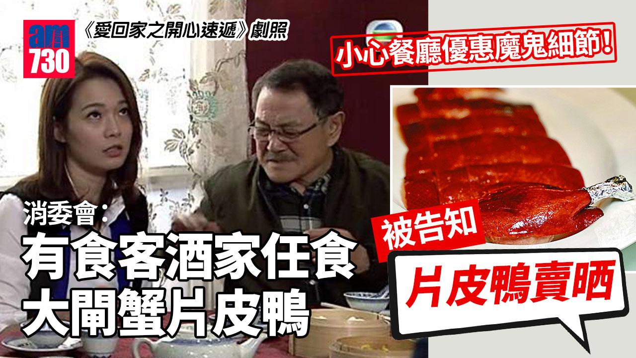 消委會｜大閘蟹片皮鴨放題冇片皮鴨？344元套餐買一送一埋單826元？小心餐廳優惠魔鬼細節