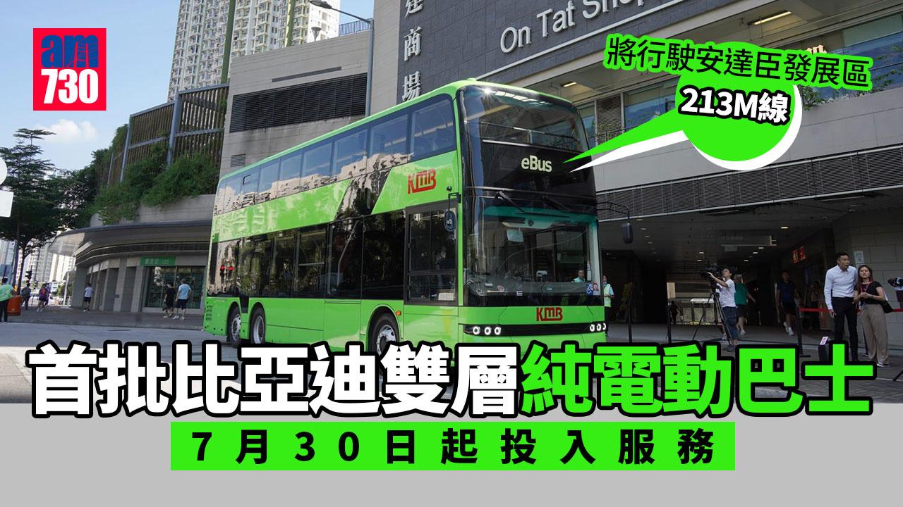 九巴首批雙層純電巴比亞迪製造　7月30日起行駛安達臣發展區213M線