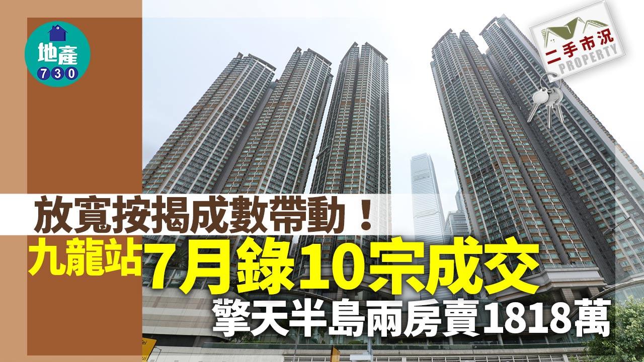 二手市況｜放寬按揭成數帶動！九龍站7月錄10宗成交 擎天半島兩房賣1818萬