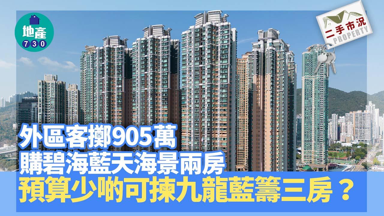 二手市況｜外區客擲905萬購碧海藍天海景兩房 預算少啲可揀九龍藍籌三房
